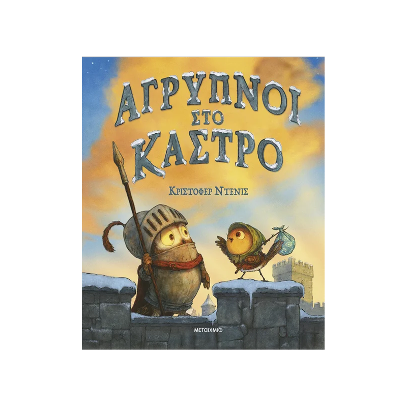 Άγρυπνοι Στο Κάστρο