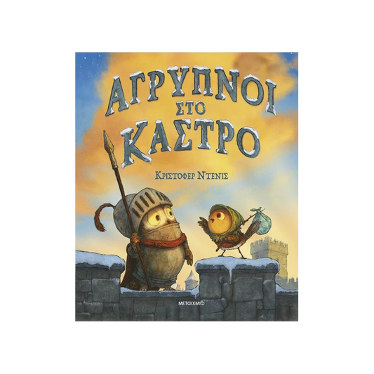 Άγρυπνοι Στο Κάστρο