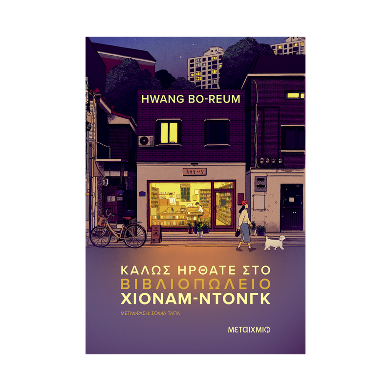 Καλώς Ήρθατε Στο Βιβλιοπωλείο Χιόναμ-Ντονγκ