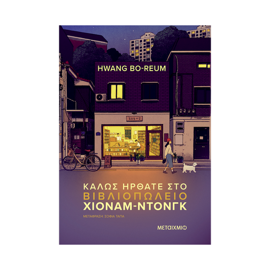 Καλώς Ήρθατε Στο Βιβλιοπωλείο Χιόναμ-Ντονγκ
