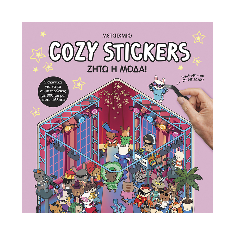 Cozy Stickers: Ζήτω Η Μόδα!
