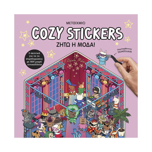 Cozy Stickers: Ζήτω Η Μόδα!