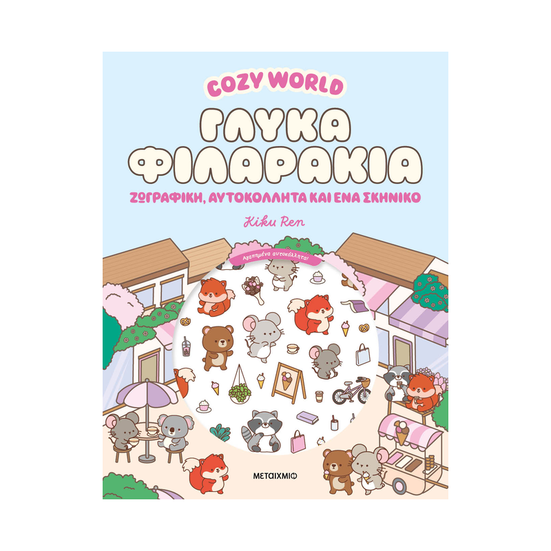 Cosy World: Γλυκά Φιλαράκια: Ζωγραφική, Αυτοκόλλητα Και Ένα Σκηνικό