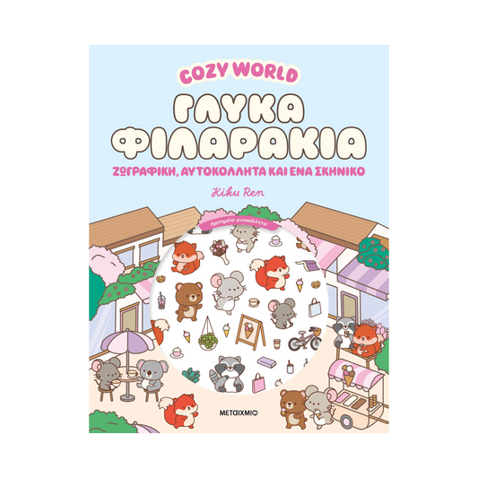 Cosy World: Γλυκά Φιλαράκια: Ζωγραφική, Αυτοκόλλητα Και Ένα Σκηνικό
