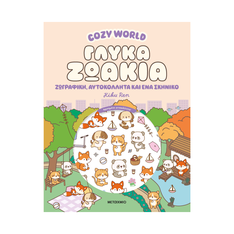 Cosy World: Γλυκά Ζωάκια: Ζωγραφική, Αυτοκόλλητα Και Ένα Σκηνικό