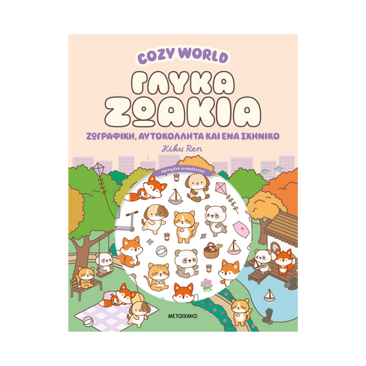 Cosy World: Γλυκά Ζωάκια: Ζωγραφική, Αυτοκόλλητα Και Ένα Σκηνικό
