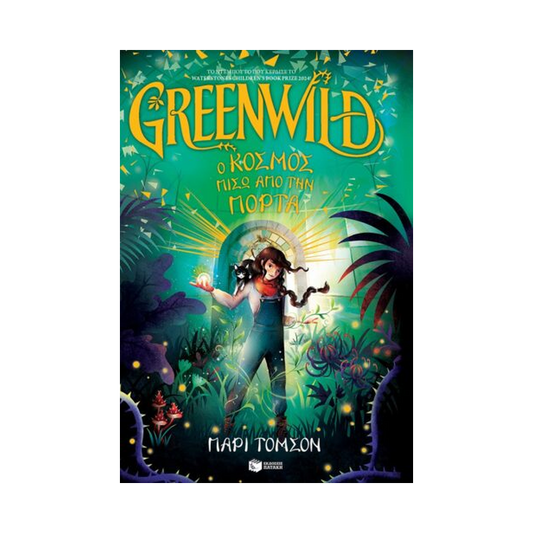 Greenwild 1: Ο Κόσμος Πίσω Από Την Πόρτα