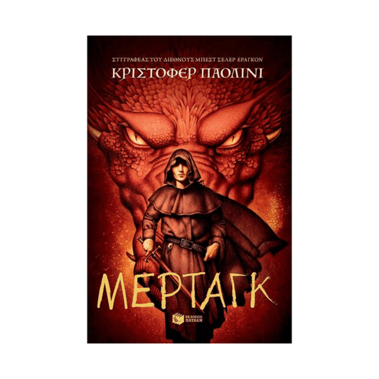 Ο Κόσμος Του Έραγκον 5: Μέρταγκ