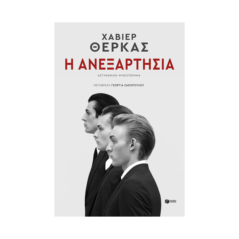 Η Ανεξαρτησία