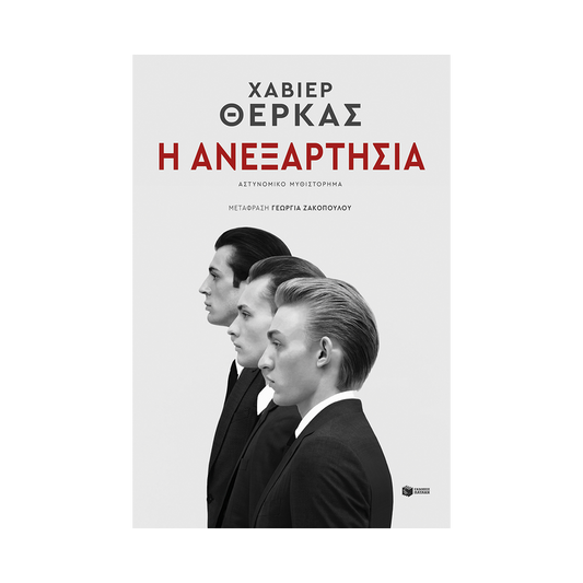 Η Ανεξαρτησία