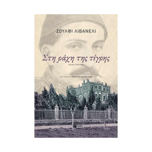 Στη Ράχη Της Τίγρης