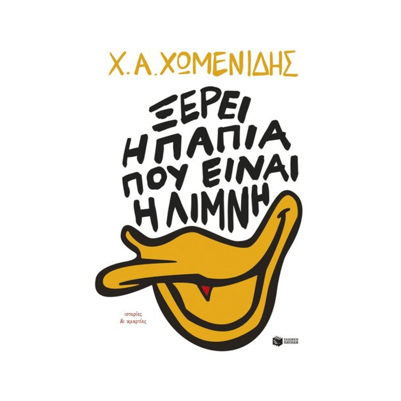 Ξέρει Η Πάπια Πού Είναι Η Λίμνη
