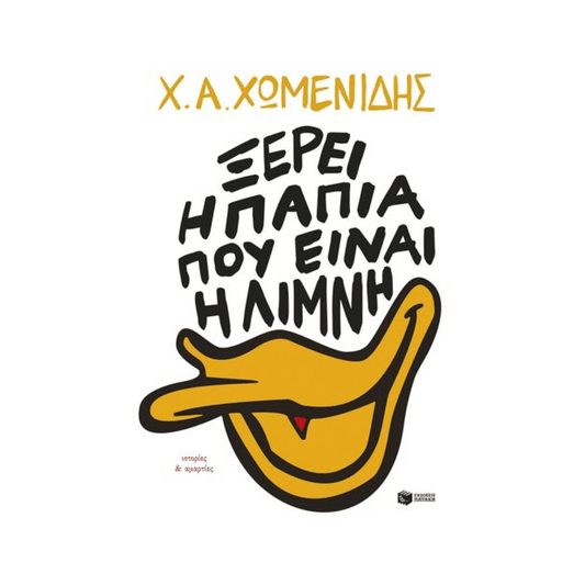 Ξέρει Η Πάπια Πού Είναι Η Λίμνη