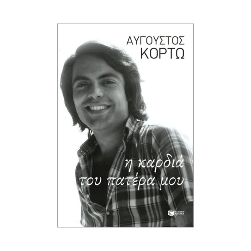 Η Καρδιά Του Πατέρα Μου