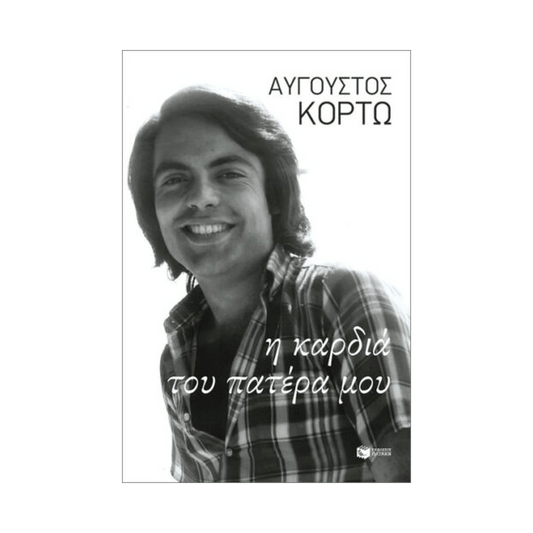 Η Καρδιά Του Πατέρα Μου