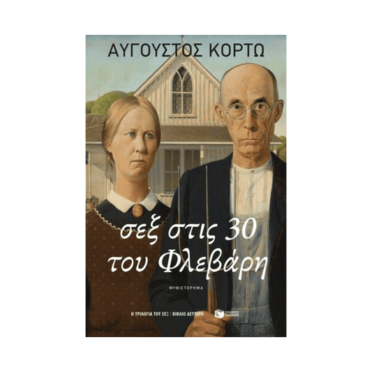 Σεξ Στις 30 Του Φλεβάρη