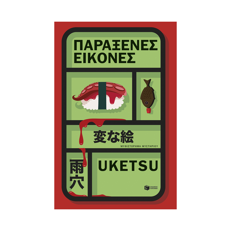 Παράξενες Εικόνες