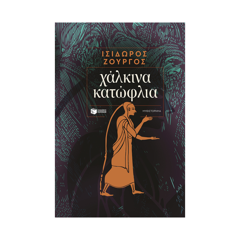 Χάλκινα Κατώφλια