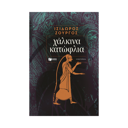 Χάλκινα Κατώφλια