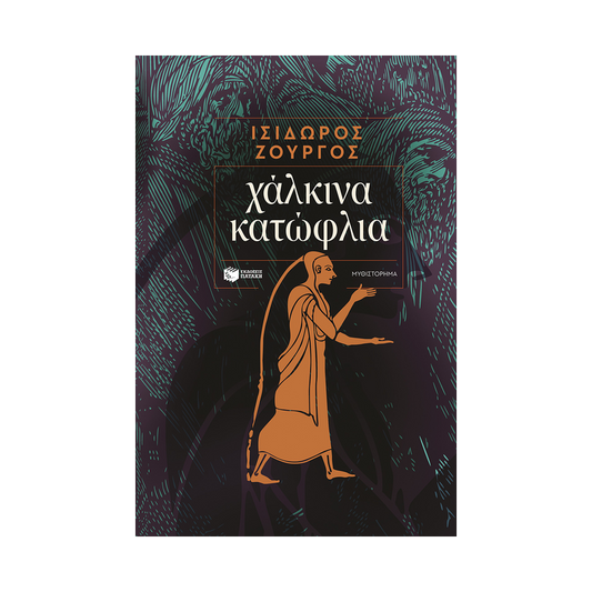 Χάλκινα Κατώφλια