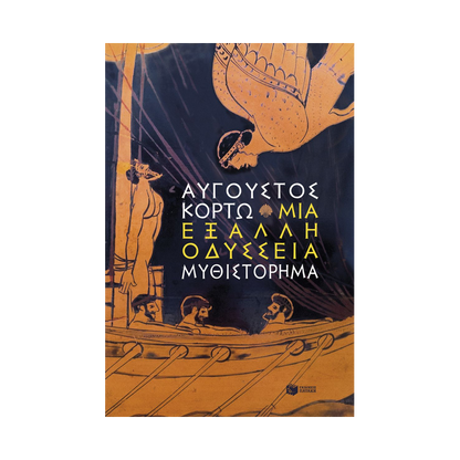 Μια Έξαλλη Οδύσσεια
