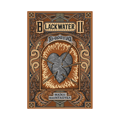 Blackwater 2: Το Φράγμα
