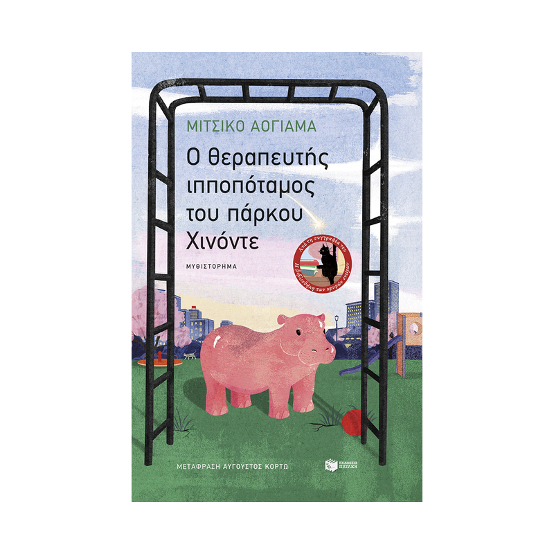 O Θεραπευτής Ιπποπόταμος Του Πάρκου Χινόντε