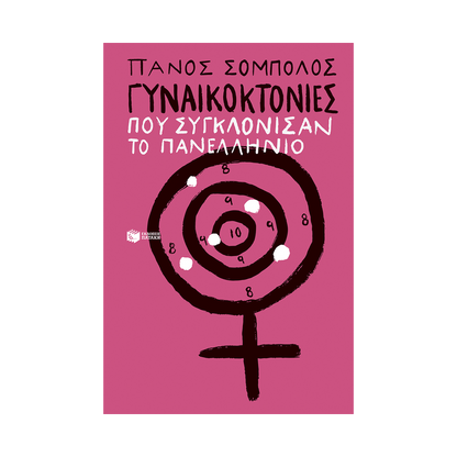 Γυναικοκτονίες Που Συγκλόνισαν Το Πανελλήνιο