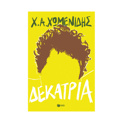 Δεκατρία