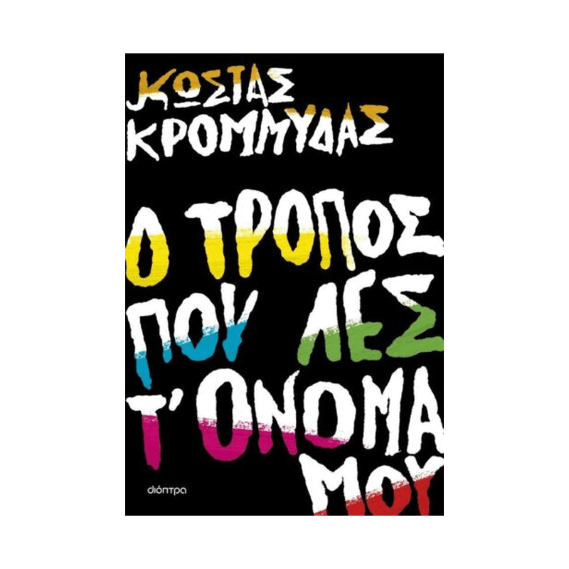 Ο Τρόπος Που Λες Τ' Όνομά Μου