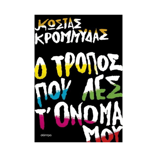 Ο Τρόπος Που Λες Τ' Όνομά Μου