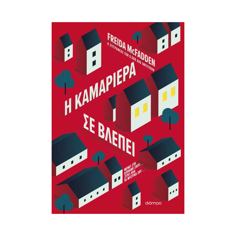 Η Τριλογία Της Αγγελίας 3: Η Καμαριέρα Σε Βλέπει