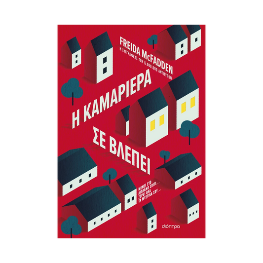 Η Τριλογία Της Αγγελίας 3: Η Καμαριέρα Σε Βλέπει