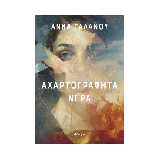Αχαρτογράφητα Νερά