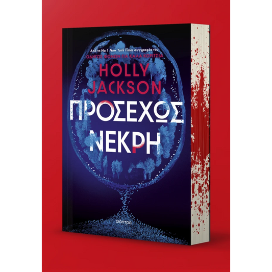 Προσεχώς Νεκρή