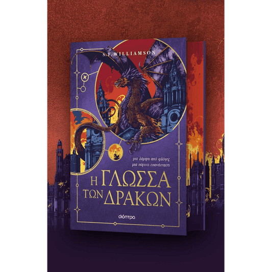 Dragons 1: Η Γλώσσα Των Δράκων