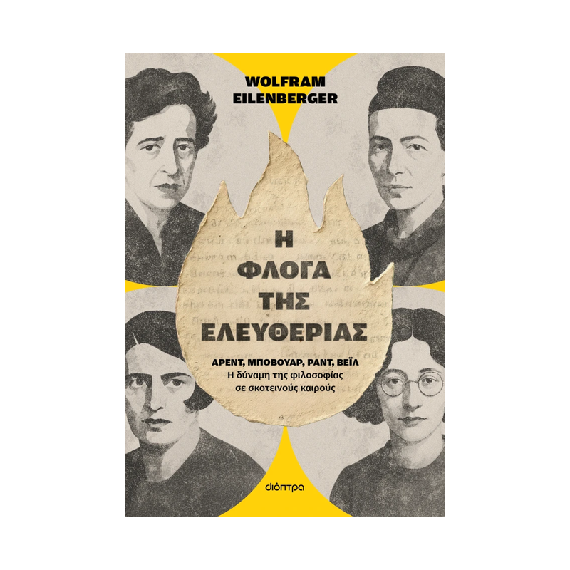 Η Φλόγα Της Ελευθερίας
