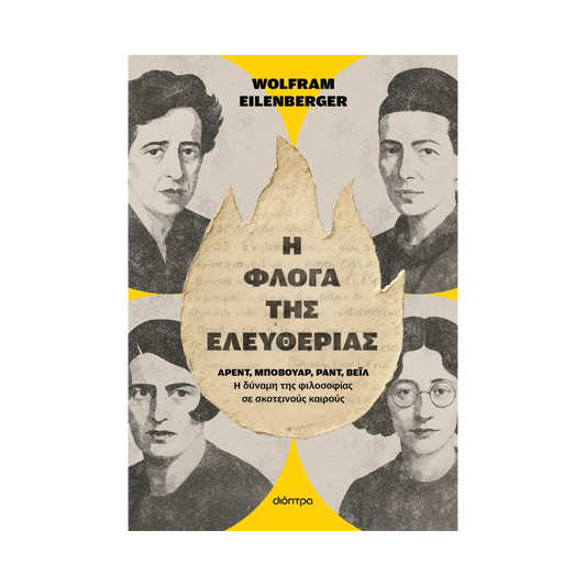 Η Φλόγα Της Ελευθερίας