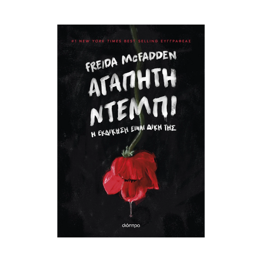 Αγαπητή Ντέμπι