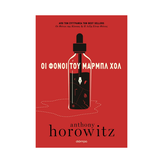 Οι Φόνοι Του Μαρμπλ Χολ