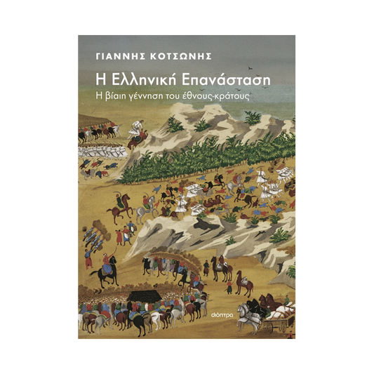 Η Ελληνική Επανάσταση: Η Βίαιη Γέννηση Του Έθνους-Κράτους