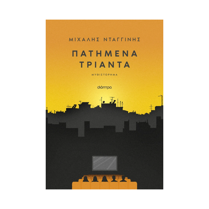 Πατημένα Τριάντα