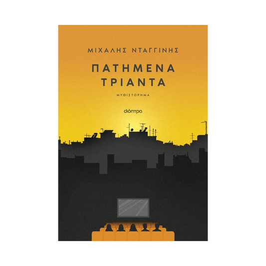 Πατημένα Τριάντα