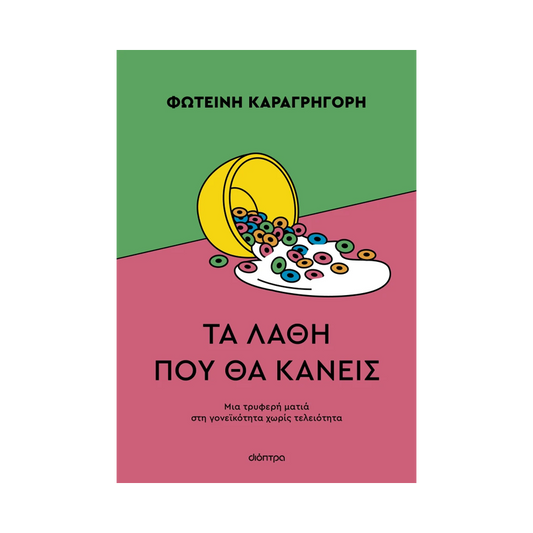 Τα Λάθη Που Θα Κάνεις