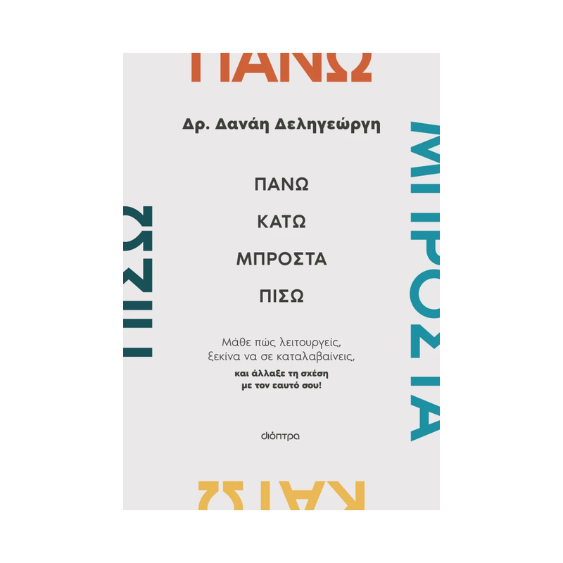 Πάνω, Κάτω, Μπροστά, Πίσω: Μάθε Πώς Λειτουργείς, Ξεκίνα Να Σε Καταλαβαίνεις, Και Άλλαξε Τη Σχέση Με Τον Εαυτό Σου!