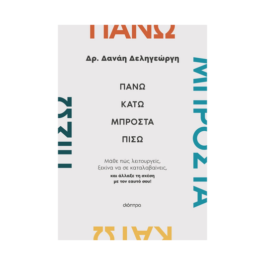 Πάνω, Κάτω, Μπροστά, Πίσω: Μάθε Πώς Λειτουργείς, Ξεκίνα Να Σε Καταλαβαίνεις, Και Άλλαξε Τη Σχέση Με Τον Εαυτό Σου!
