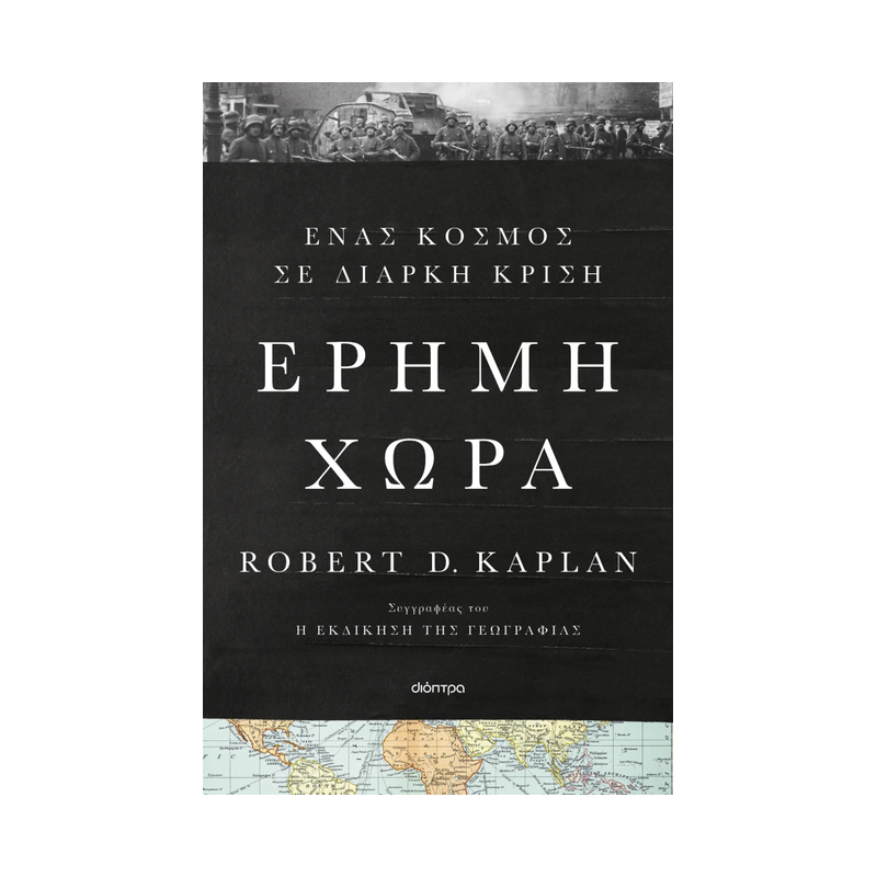 Έρημη Χώρα: Ένας Κόσμος Σε Διαρκή Κρίση