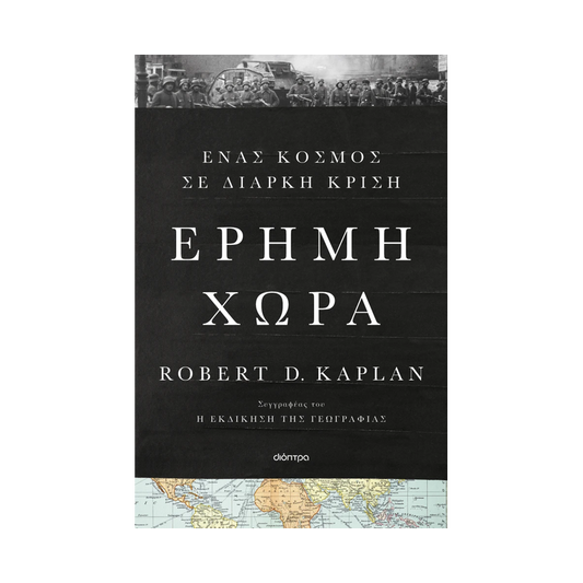 Έρημη Χώρα: Ένας Κόσμος Σε Διαρκή Κρίση