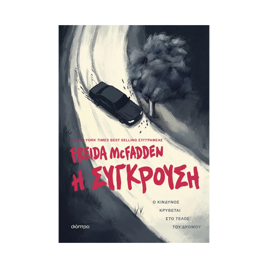 Η Σύγκρουση