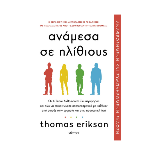 Ανάμεσα Σε Ηλίθιους: Οι 4 Τύποι Ανθρώπινης Συμπεριφοράς Και Πώς Να Επικοινωνείτε Αποτελεσματικά Με Καθέναν Από Αυτούς Στην Εργασία Και Στην Προσωπική Ζωή